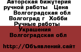 Авторская бижутерия ручной работы › Цена ­ 300 - Волгоградская обл., Волгоград г. Хобби. Ручные работы » Украшения   . Волгоградская обл.